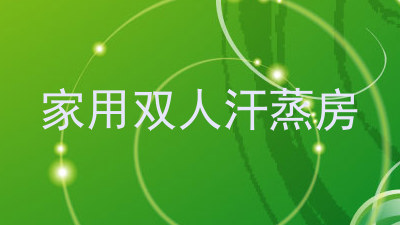 家用双人汗蒸房