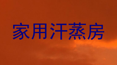 家用汗蒸房