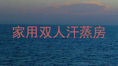 家用双人汗蒸房
