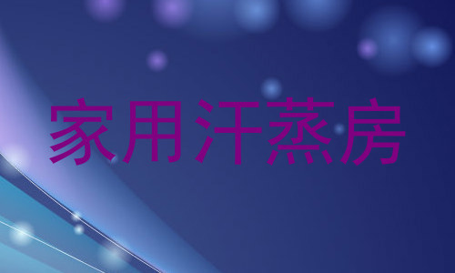 家用汗蒸房