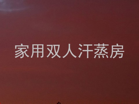 家用双人汗蒸房