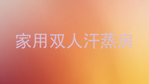 家用双人汗蒸房
