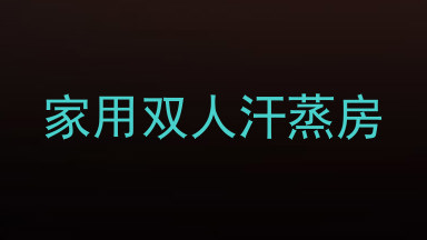 家用双人汗蒸房