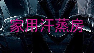 家用汗蒸房
