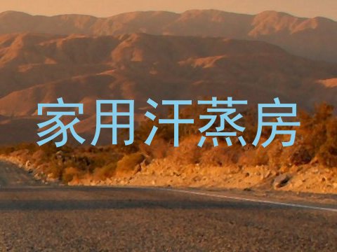 家用汗蒸房