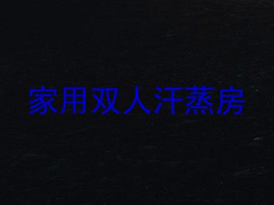 家用双人汗蒸房