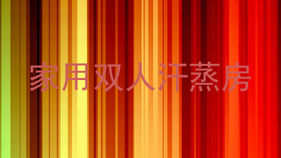 家用双人汗蒸房