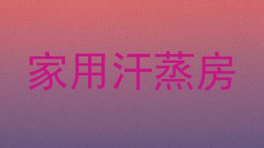 家用汗蒸房