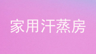 家用汗蒸房