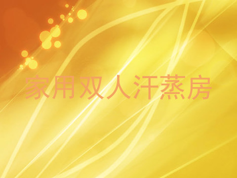 家用双人汗蒸房
