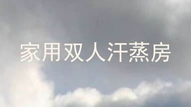 家用双人汗蒸房