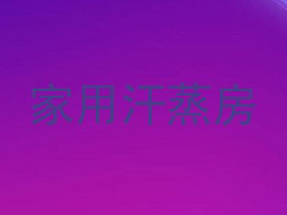 家用汗蒸房