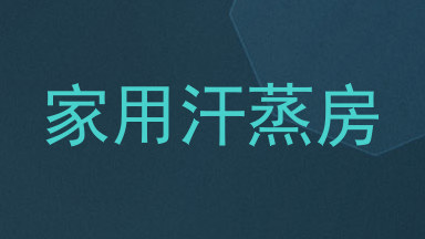 家用汗蒸房
