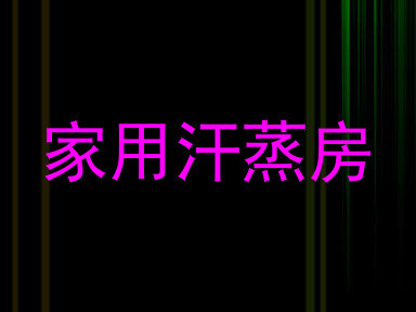 家用汗蒸房