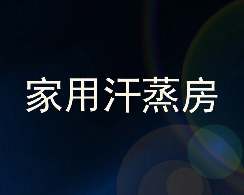 家用汗蒸房