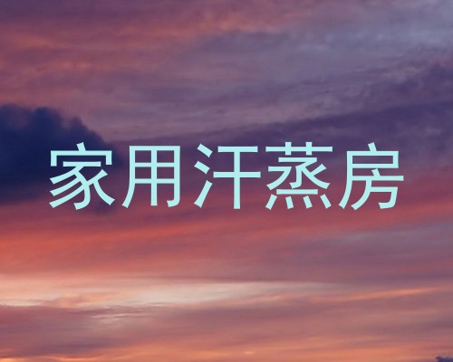 家用汗蒸房