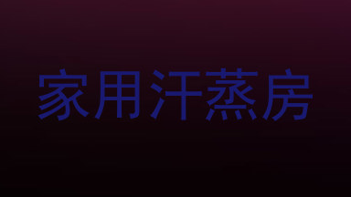 家用汗蒸房