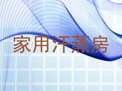 家用汗蒸房