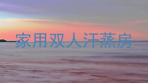 家用双人汗蒸房