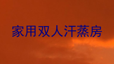 家用双人汗蒸房