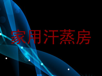 家用汗蒸房
