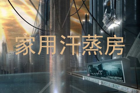 家用汗蒸房