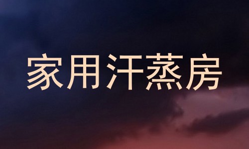 家用汗蒸房