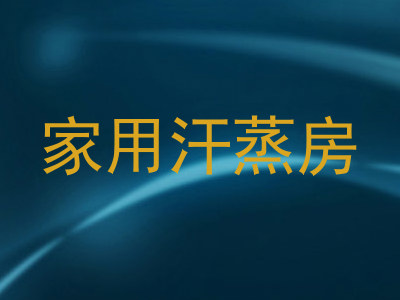家用汗蒸房