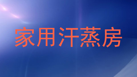 家用汗蒸房