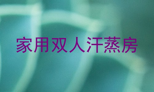 家用双人汗蒸房