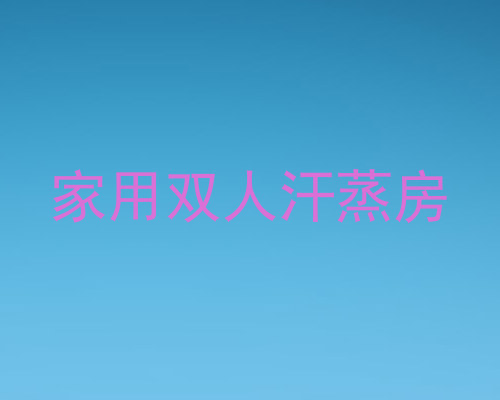 家用双人汗蒸房