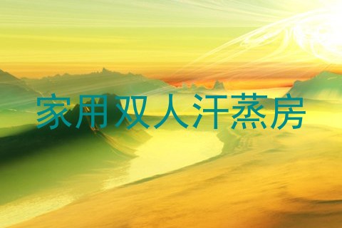 家用双人汗蒸房