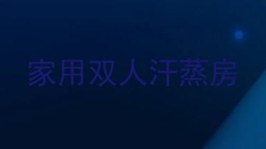 家用双人汗蒸房
