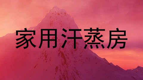家用汗蒸房