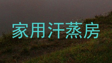 家用汗蒸房