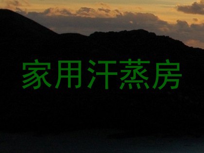 家用汗蒸房