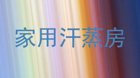 家用汗蒸房