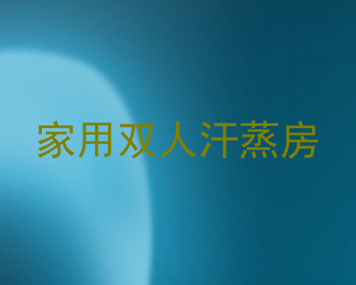 家用双人汗蒸房