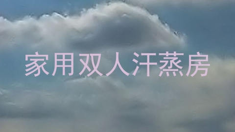 家用双人汗蒸房