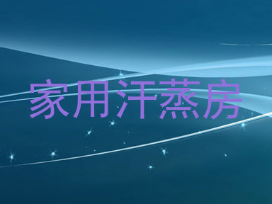 家用汗蒸房