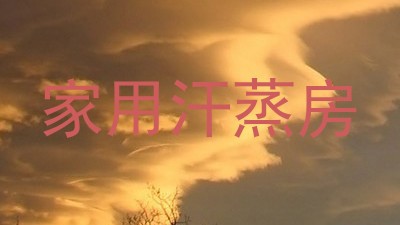 家用汗蒸房