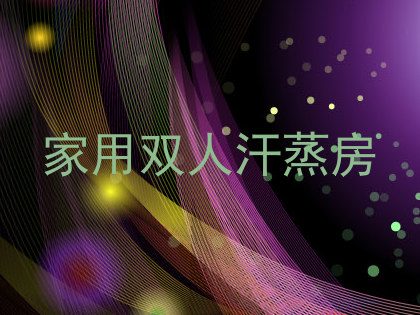 家用双人汗蒸房