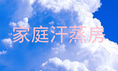 家庭汗蒸房