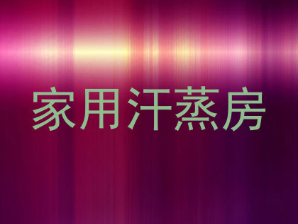 家用汗蒸房