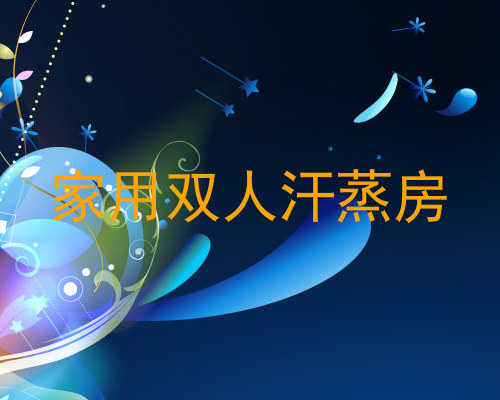 家用双人汗蒸房