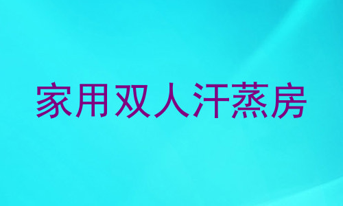 家用双人汗蒸房
