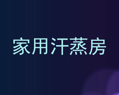 家用汗蒸房