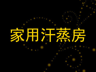 家用汗蒸房
