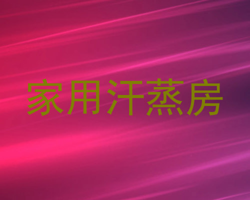 家用汗蒸房