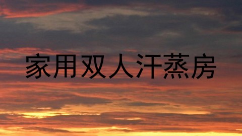 家用双人汗蒸房